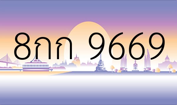 8กก 9669